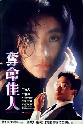 【经典电影】夺命佳人（1987）4K高清|林青霞 / 梁家辉|面对丈夫的禽兽行为，美凤开始了她的复仇计划。 夺命佳人|夸克网盘无删减资源