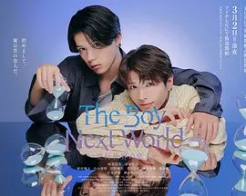 【日剧】异世界来的男生~平行世界的恋人（2026）4K高清|网盘资源在线下载|逐渐揭示他们对爱情的选择。异世界来的男生日版|夸克无删减资源