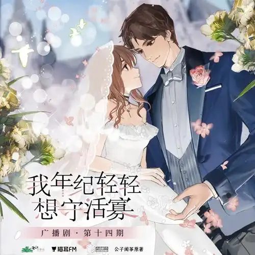 “老公，你快死了！”“……老婆，我刚抢救回来。”——广播剧《守活寡》夸克网盘资源下载