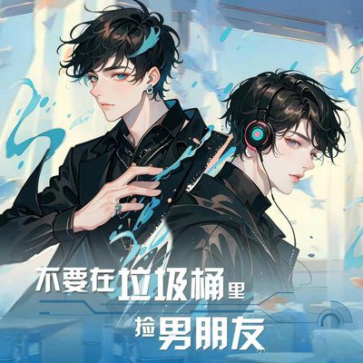 【广播剧】不要在垃圾桶里捡男朋友  1-3季 有声小说 夸克网盘资源