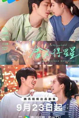 【电视剧】舍不得星星 (2024)4K+1080P高清|张新成 / 王玉雯 / 吴俊霆|缔结爱情，组建家庭，携手相伴。舍不得星星|夸克网盘资源全集