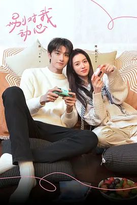 【电视剧】别对我动心 (2024)4K全集|林一 / 周也|网盘在线资源|知道真相的顾寻不得不开启搞笑与心动并存的“反向追妻路”别对我动心|夸克网盘无删减下载