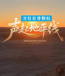 【综艺】声起地平线 (2026)4K高清|音乐 / 真人秀|网盘在线下载|通过采风创作、实景唱演、文化探访，完成音乐碰撞与文化对话。声起地平线|夸克网盘资源