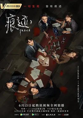 【电视剧】痕迹 (2020)1080P全集|徐正溪 / 姚笛 / 王新|网盘在线下载|重案组的年轻干警们，也在一次次的疑案侦破中收获了友情与成长。痕迹 |夸克高清网盘资源