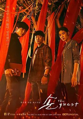 【韩剧】鬼客 손 : The Guest (2018)4K全集|金东旭 / 金材昱 / 郑恩彩|网盘在线下载观看|是一个“看似没有人情味”的人物。鬼客|高清夸克无删减资源