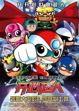 【动漫】开心超人1-15季+电影+番外全系列|惹出来的一堆大大小小的麻烦，这五个小家伙真的没问题吗？ 开心超人|夸克网盘无删减最全资源
