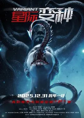 【电影恐怖片】星际变种 (2025)4K高清|刘敬宇 / 杨舒婷| 科幻 / 恐怖|网盘在线下载|恶灵却失控逃逸扩散，更大的恐惧才刚刚苏醒|星际变种|夸克网盘无删减资源