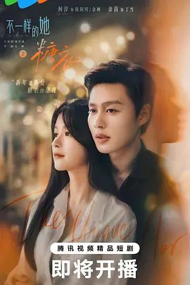 不一样的她之糖衣 (2026)高清/糖衣在线观看/糖衣短剧/糖衣夸克网盘/不一样的她 第二部 / 不一样的她2