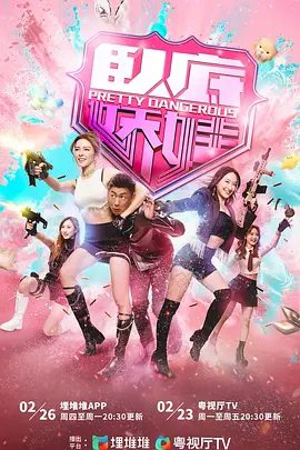 【电视剧】卧底娇娃（2026）4K高清｝马贯东 / 张曦雯 / 陈滢 / 罗毓仪|早已變節。奕風挺著腹背受…卧底娇娃|夸克网盘无删减资源