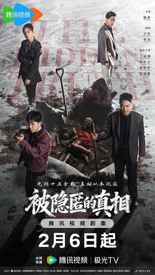 【被隐匿的真相】 (2026)类型: 剧情 / 悬疑|主演: 丁冠森 / 印小天 / 黄婷婷 / 郭品超 / 王宁\最新电视剧