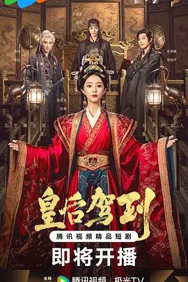 皇后驾到 (2026)4K高清/皇后驾到电视剧/皇后驾到短剧/皇后驾到夸克
