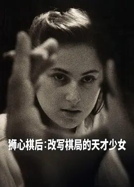 【纪录片】国际象棋女王 Queen of Chess (2026)1080P高清|朱迪特·波尔加|网盘在线下载|一个12岁的匈牙利女学生横空出世…国际象棋女王|夸克网盘资源