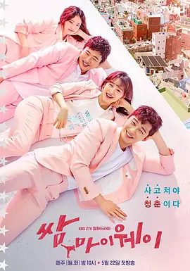 【韩剧】三流之路 (2017)1080P全集|朴叙俊 / 金智媛 / 安宰弘|网盘在线下载|三流之路束缚成为业界精英、人生主角的故事。三流之路|高清夸克网盘资源无删减