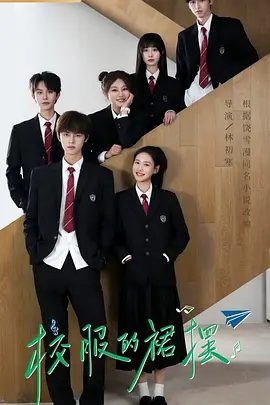 【电视剧】校服的裙摆 (2026)4K高清|谢彬彬 / 张昕懿|两人从最初的斗嘴到相互救赎与治愈，最终从青梅竹马的朋友关系发展成为恋人。校服的裙摆|夸克网盘无删减资源