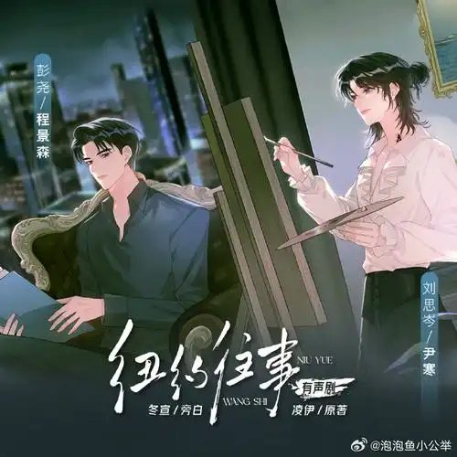 广播剧《纽约往事》（彭尧&刘思岑）夸克网盘资源下载