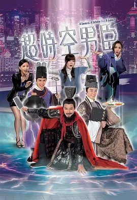 【电视剧】超时空男臣（2017）4K全集|萧正楠 / 田蕊妮 / 曹永廉|网盘在线下载|令他们与现代人的生活格格不入，也因此闹出不少笑话!超时空男臣|夸克网盘资源