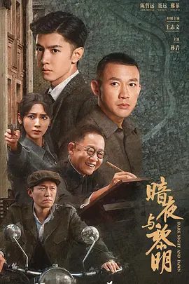 【电视剧】暗夜与黎明（2024）4K全集| 陈哲远 / 聂远 / 邢菲 / 姚安娜|网盘下载|一位经验丰富的中共老特工联手搭档展开。暗夜与黎明|夸克网盘无删减资源