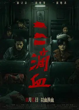 【电影】三滴血 (2025)4K高清|胡歌 / 文淇 / 高子淇 / 闫妮 / 宋佳|网盘在线|一个关于家族式人口贩卖的黑暗链条逐渐浮出水面！三滴血|夸克网盘资源下载