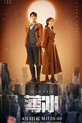 【电视剧】薄冰 (2023)4K全集|彭冠英|陈钰琪|富大龙|高瀚宇|陈小纭|网盘在线下载|挫败了军统的“涅槃计划”，迎来重庆和平解放。薄冰|高清夸克无删减资源