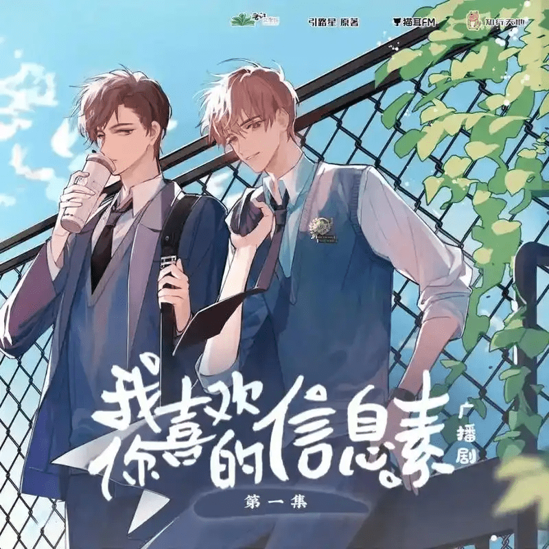 我喜欢你的信息素  2季全/高人气校园纯爱ABO题材广播剧/我喜欢你的信息素夸克网盘