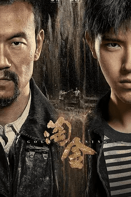 【电视剧】淘金 (2022)4K高清全集|廖凡 / 陈飞宇|死亡的阴影一路伴随，而“猫头鹰”也逐渐浮出水面…淘金|夸克网盘无删减资源