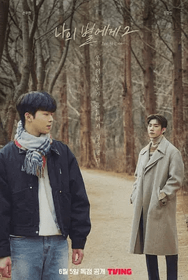 【韩剧】致我的星星 第二季（2022）1080P高清（内附致我的星星1全集）孙武铉 / 金江珉|同性双男主|致我的星星|夸克网盘无删减资源