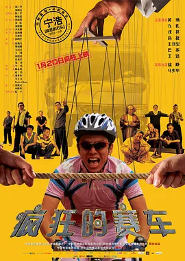 【经典电影】疯狂的赛车 (2009)4K高清（内附宁浩疯狂系列三部曲）黄渤|戎祥|九孔|徐峥|由于偶然的机缘而上演了连串好戏…又名: 疯狂的赛车|夸克网盘无删减资源