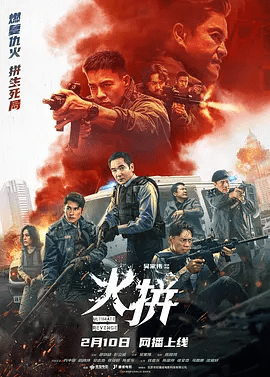 【电影】火拼 (2026)4K+1080P高清|方中信 / 吕良伟 / 安志杰|宿命般的四人在不断交锋中，揭开了背后尘封已久的秘密，火拼|夸克网盘无删减资源