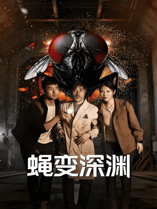 【电影】蝇变深渊（2026）4K高清|徐冬冬、娄淇、张德晖|濮欣与男友江海潜入死岛，在怪物横行中揭开残酷阴谋。蝇变深渊夸克网盘无删减资源