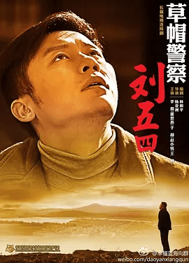 【电视剧】草帽警察 (2014)4k高清|李晨 / 霍思燕 / 于越|　刘五四复员回到家乡当上了镇上派出所的户籍警察。又名: 草帽警察刘五四|夸克网盘无删减资源全集