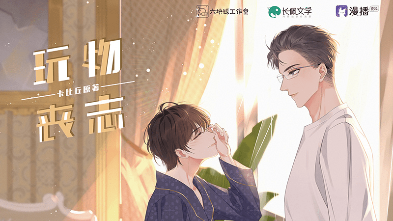 广播剧《玩物丧志》（陈冠豪×家康） 百度网盘下载