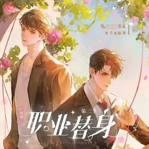 【广播剧】职业替身 有声小说 夸客网盘资源