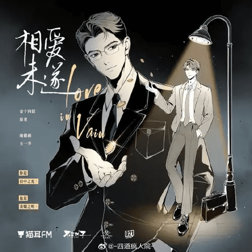 【广播剧】相爱未遂  有声小说 夸克网盘资源