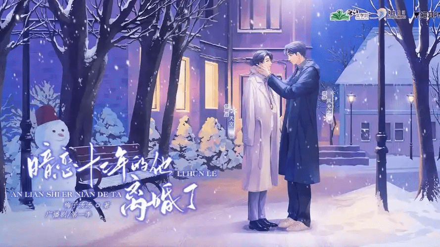 【广播剧】暗恋十二年的他离婚了 有声小说 夸克网盘资源