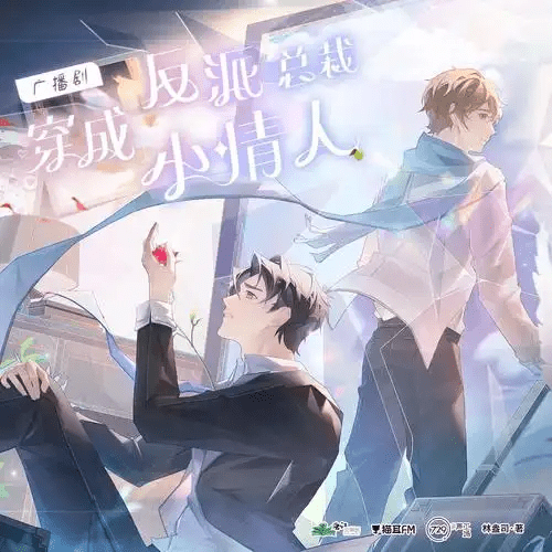 【广播剧】穿成反派总裁小情人  有声小说 夸克网盘资源