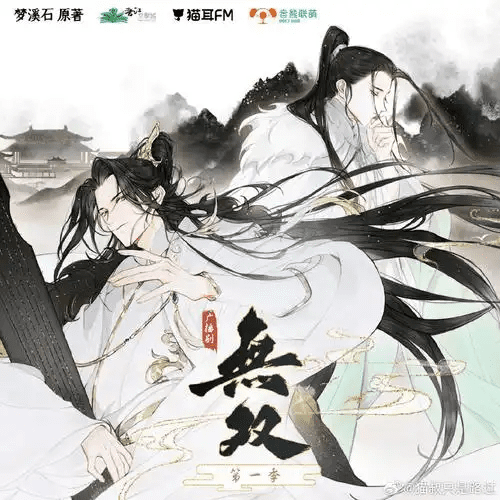 【广播剧】无双 1季全 有声小说 夸克网盘资源