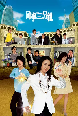 【电视剧】同事三分亲（2007）4K高清全集|关咏荷 / 江欣燕 / 金燕玲 / 梁政珏 / 王祖蓝|同事们演绎了一出十分多姿多彩的生活剧。同事三分亲|夸克网盘无删减资源