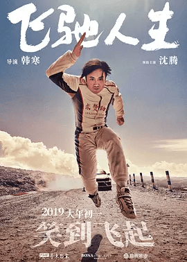 【电影】飞驰人生（2019）4K高清（内附飞驰人生2部合集） 沈腾 / 黄景瑜 / 尹正|，他忍受着旁人的奚落嘲讽，忍受着现实的冰冷残酷，飞驰人生|夸克网盘无删减资源