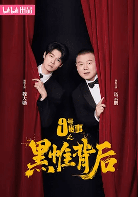 【电视剧】九号秘事之黑帷背后 (2026)4K高清|魏大勋 / 岳云鹏 / 蔡文静 |创造意料之外又情理之中的脑力盛宴。又名: 9号秘事(中国版)九号秘事之黑帷背后|夸克网盘无删减资源