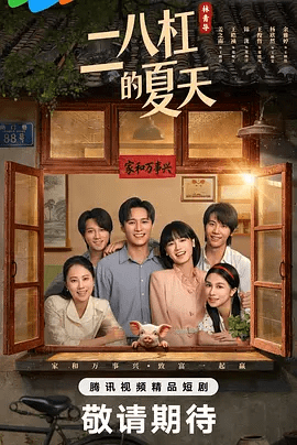 【电视剧】二八杠的夏天 (2026)4K高清| 姜之南 / 王皓祯 / 锦泷 |二人渐生情愫。最终两家芥蒂消融，世仇变亲家。二八杠的夏天|夸克网盘无删减资源