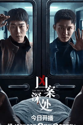 【电视剧】凶案深处 (2023)4K全集|马思超 / 刘怡潼 / 姜卓君|迷雾散尽，阳光普照大地，夏城重归安宁。凶案深处|高清夸克网盘资源