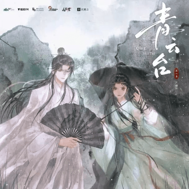 广播剧《青云台》（景向谁依＆贺文潇）百度网盘资源下载