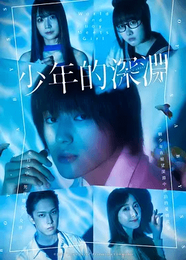 【日剧】少年的深渊(2022)4K高清全集|荒木飞羽 / 北野日奈子|网盘在线下载|少年的深渊|夸克网盘无删减资源