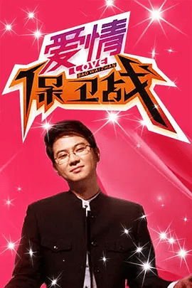 【综艺】爱情保卫战（2026）4K高清|赵川 / 涂磊|共同帮助走在十字路口的年轻情侣对自己的爱情进行一场轰轰烈烈的保卫战。夸克网盘资源
