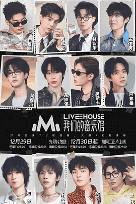 【综艺】我们的音乐馆 (2025)4K高清|靳梦佳 / 黄誉博 / 周骏|网盘在线下载|我们的音乐馆|夸克网盘资源