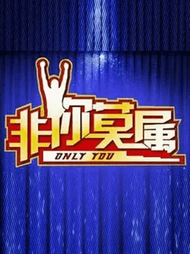 【综艺】非你莫属（2026）4K高清|他们敢于挑战，敢于表现，拥有超乎想象的才能。非你莫属|夸克网盘无删减资源