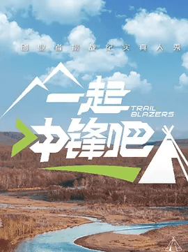 【综艺】一起冲锋吧 (2025)4K高清|十六位来自不同领域的创业者，深入鄂伦春原始腹地，开启为期14天的极限挑战，一起冲锋吧 |夸克网盘无删减资源