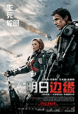 【欧美电影】明日边缘 Edge of Tomorrow (2014)4K|汤姆·克鲁斯 / 艾米莉·布朗特|科幻|网盘在线下载|明日边缘|高清夸克网盘无删减资源