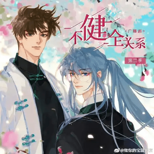 【广播剧】不健全关系  有声小说 夸克网盘资源