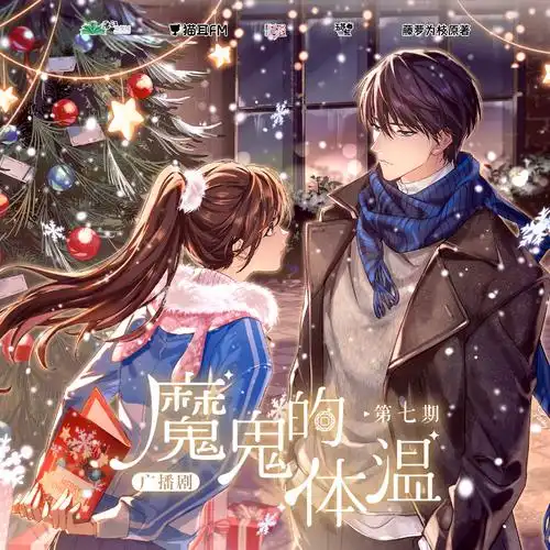 【广播剧】魔鬼的体温 有声小说 夸克网盘资源